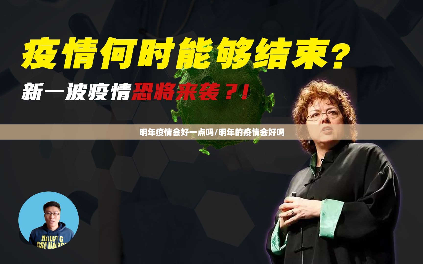 明年疫情会好一点吗/明年的疫情会好吗