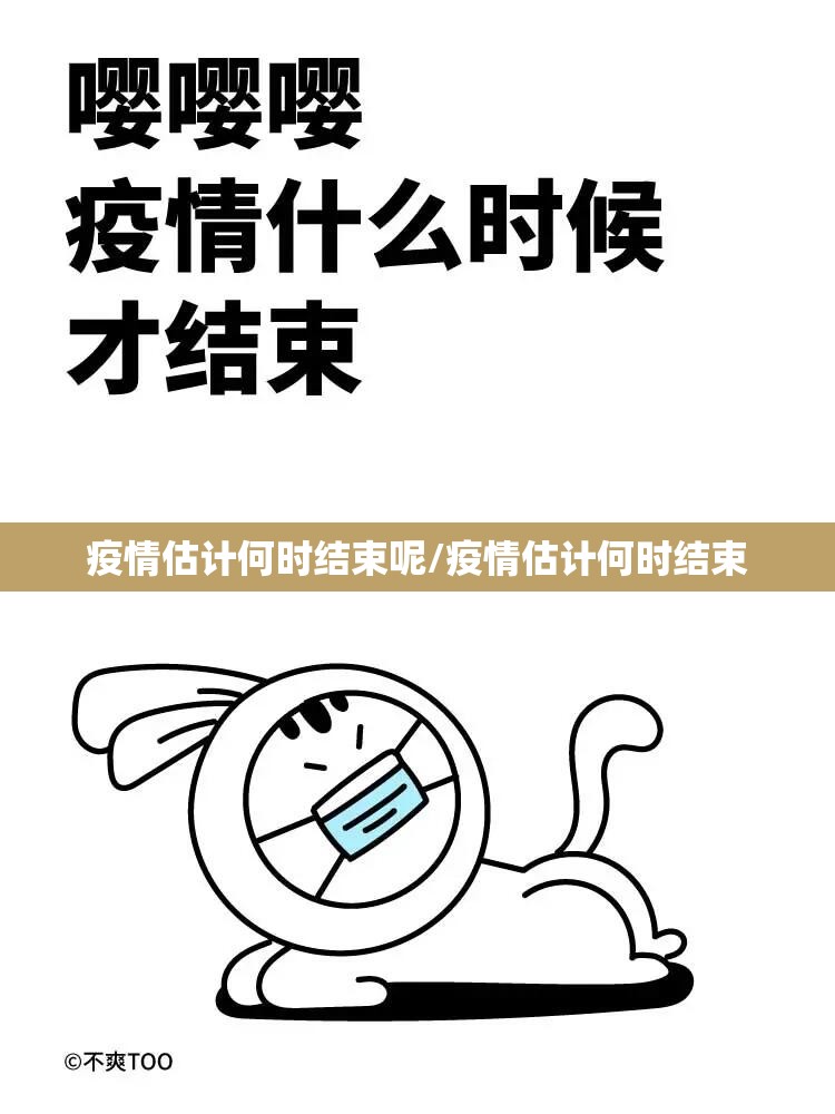疫情估计何时结束呢/疫情估计何时结束
