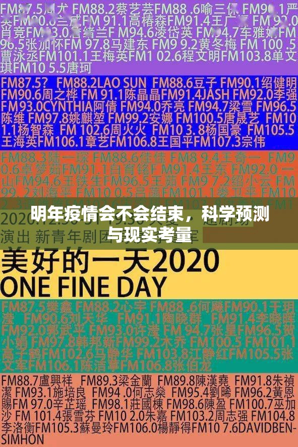 明年疫情会不会结束，科学预测与现实考量