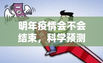 明年疫情会不会结束，科学预测与现实考量