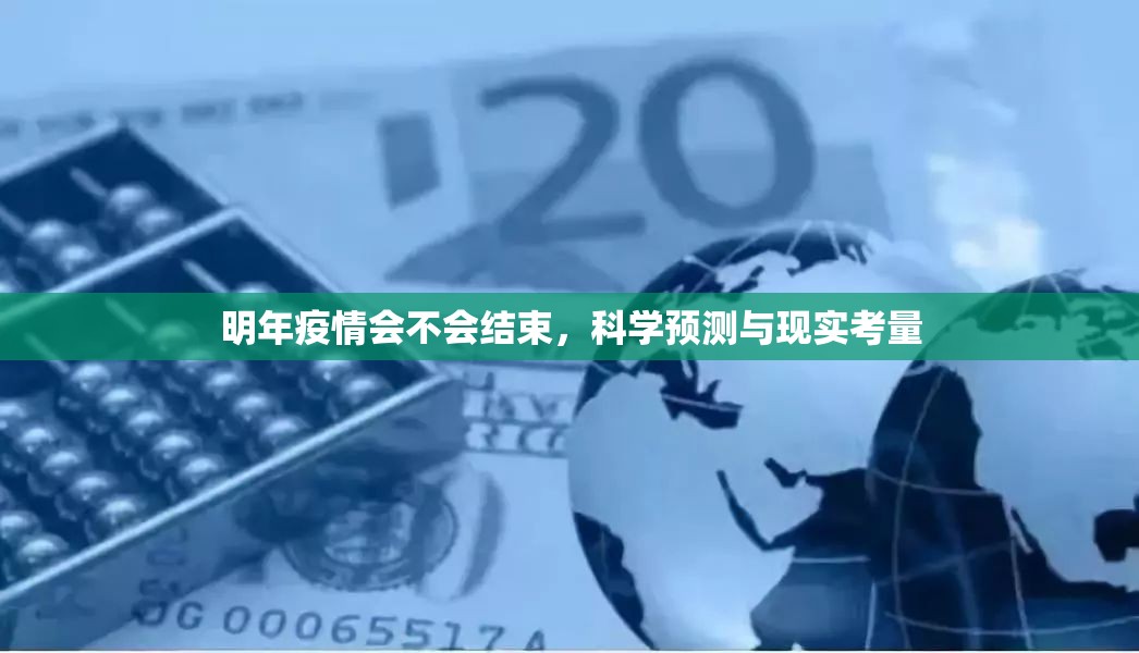 明年疫情会不会结束，科学预测与现实考量