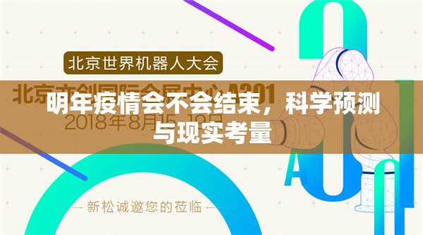明年疫情会不会结束，科学预测与现实考量