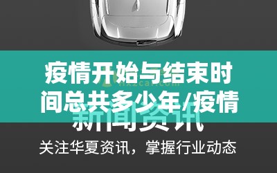 疫情开始与结束时间总共多少年/疫情开始的时候是几几年