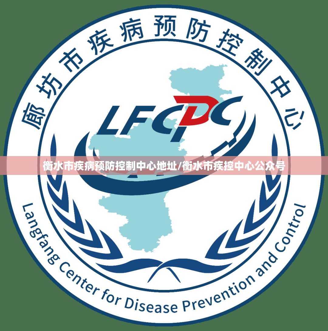 衡水市疾病预防控制中心地址/衡水市疾控中心公众号