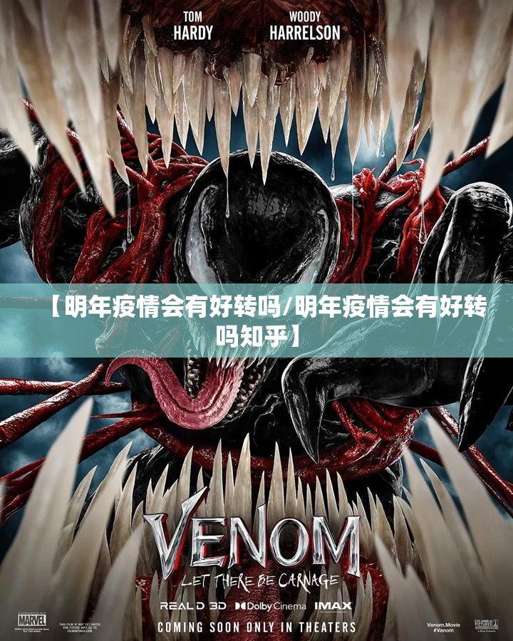 【明年疫情会有好转吗/明年疫情会有好转吗知乎】