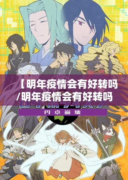 【明年疫情会有好转吗/明年疫情会有好转吗知乎】