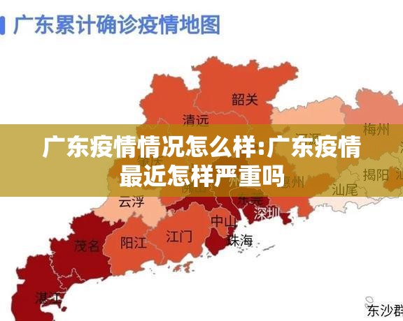 广东疫情情况怎么样:广东疫情最近怎样严重吗