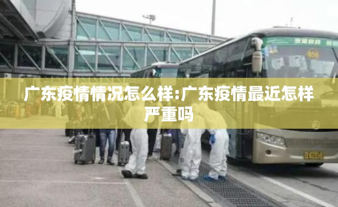 广东疫情情况怎么样:广东疫情最近怎样严重吗