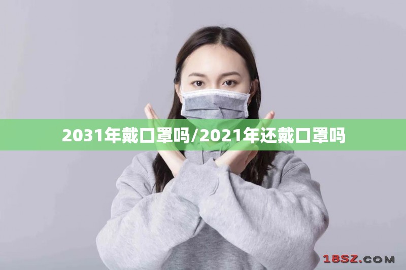 2031年戴口罩吗/2021年还戴口罩吗