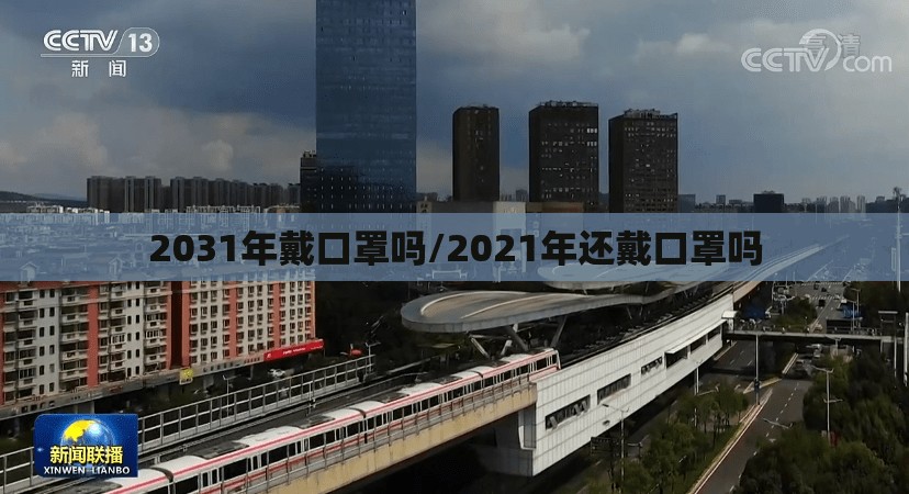 2031年戴口罩吗/2021年还戴口罩吗