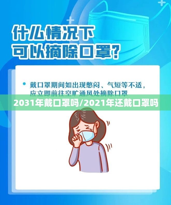 2031年戴口罩吗/2021年还戴口罩吗