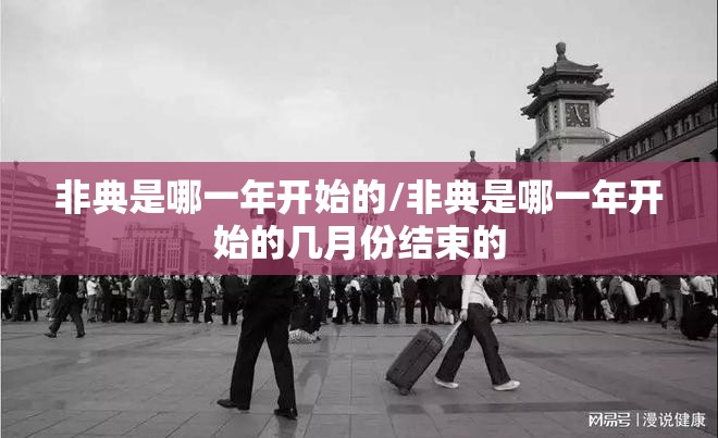 非典是哪一年开始的/非典是哪一年开始的几月份结束的