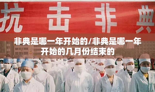 非典是哪一年开始的/非典是哪一年开始的几月份结束的
