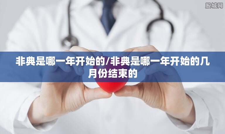 非典是哪一年开始的/非典是哪一年开始的几月份结束的