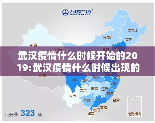 武汉疫情什么时候开始的2019:武汉疫情什么时候出现的