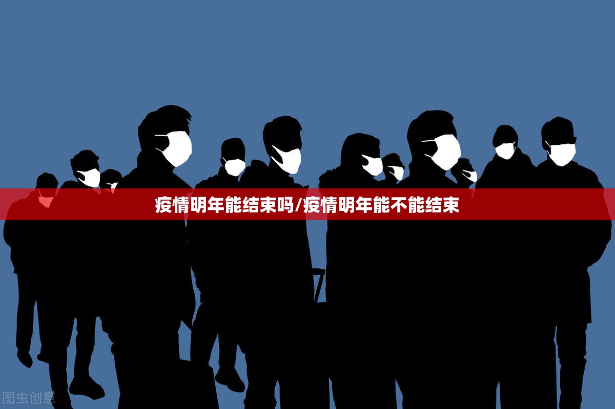 疫情明年能结束吗/疫情明年能不能结束