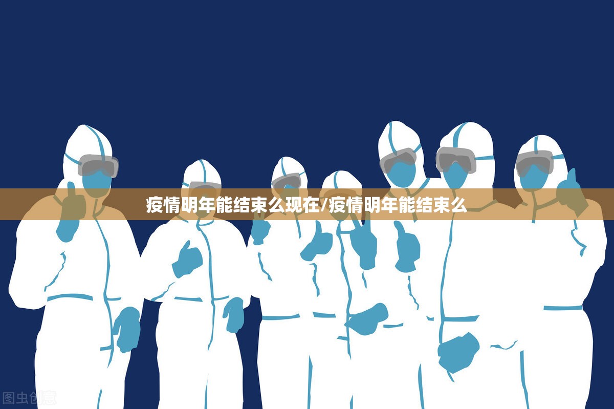疫情明年能结束么现在/疫情明年能结束么