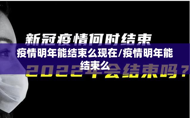 疫情明年能结束么现在/疫情明年能结束么