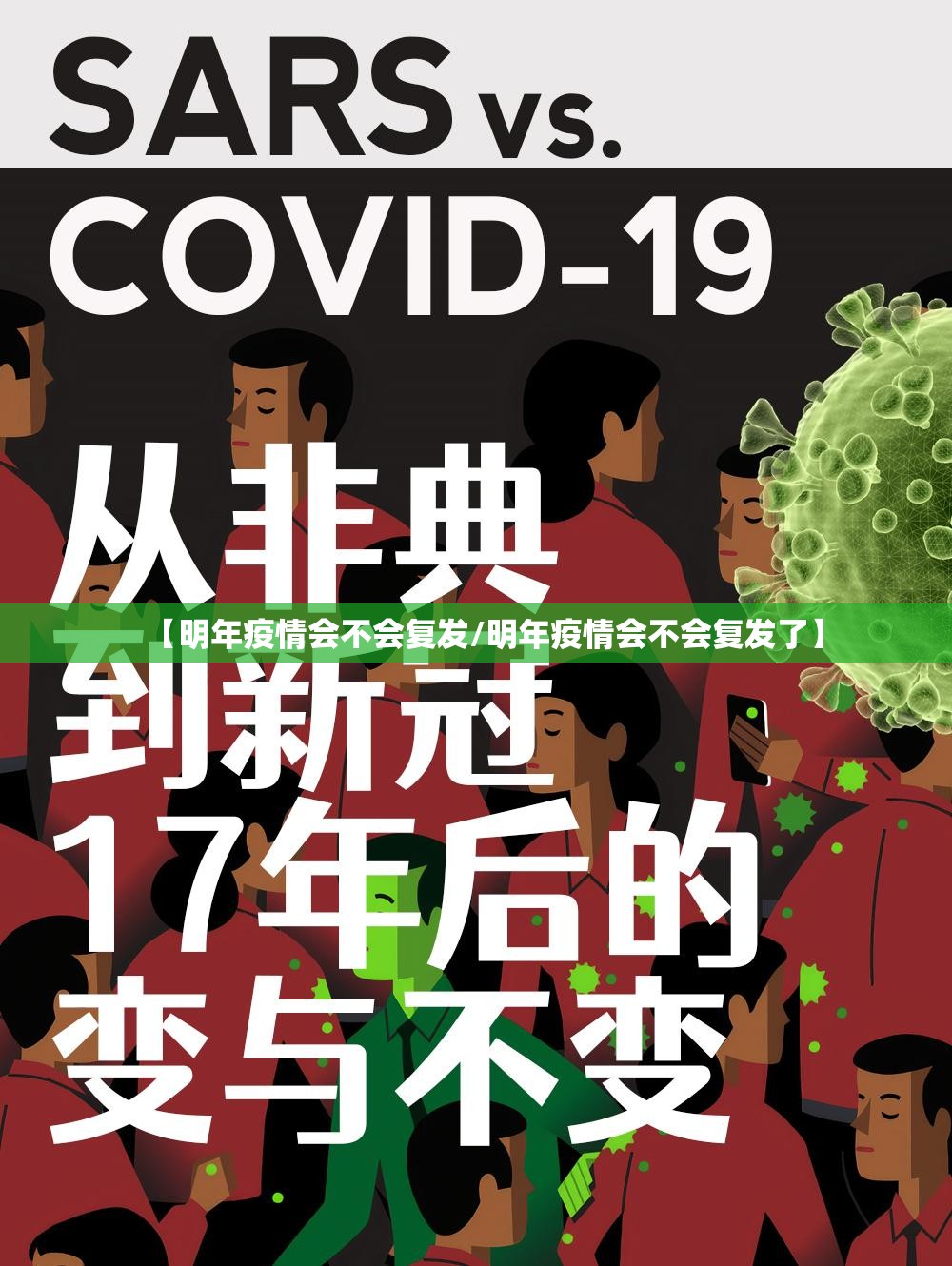【明年疫情会不会复发/明年疫情会不会复发了】
