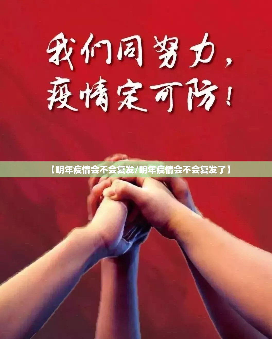 【明年疫情会不会复发/明年疫情会不会复发了】