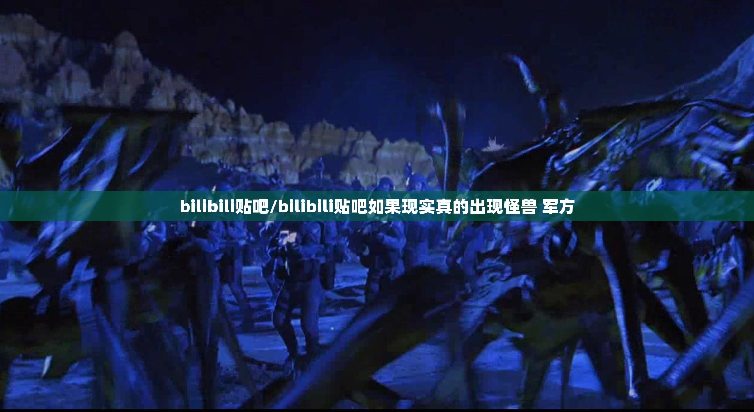 bilibili贴吧/bilibili贴吧如果现实真的出现怪兽 军方