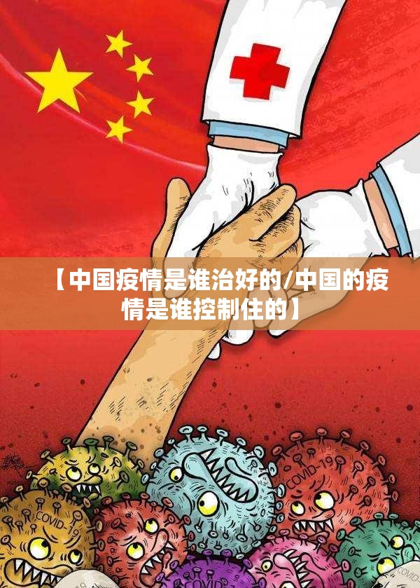 【中国疫情是谁治好的/中国的疫情是谁控制住的】