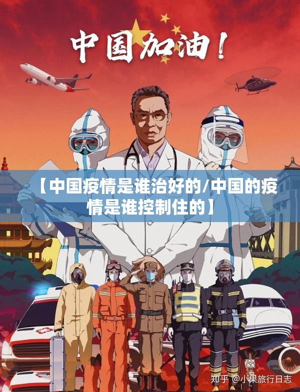 【中国疫情是谁治好的/中国的疫情是谁控制住的】