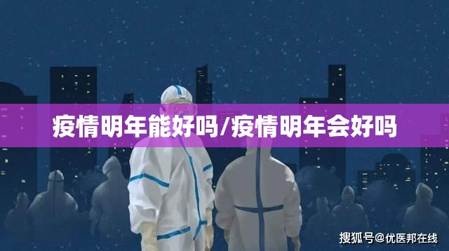 疫情明年能好吗/疫情明年会好吗