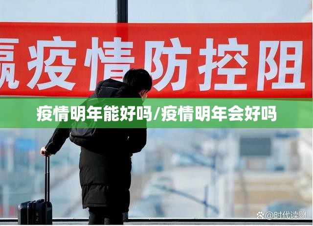 疫情明年能好吗/疫情明年会好吗