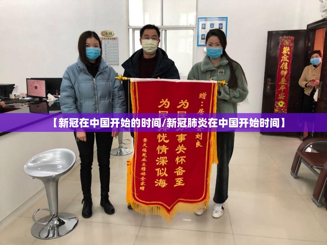 【新冠在中国开始的时间/新冠肺炎在中国开始时间】