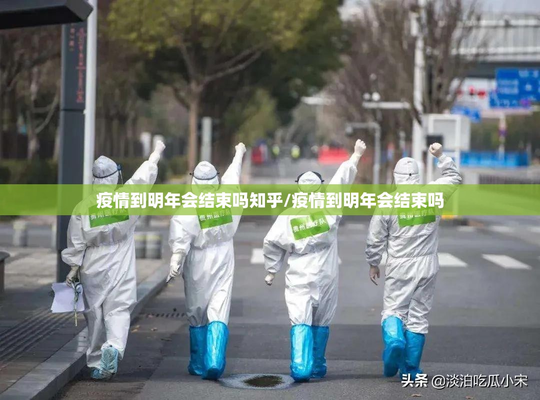 疫情到明年会结束吗知乎/疫情到明年会结束吗