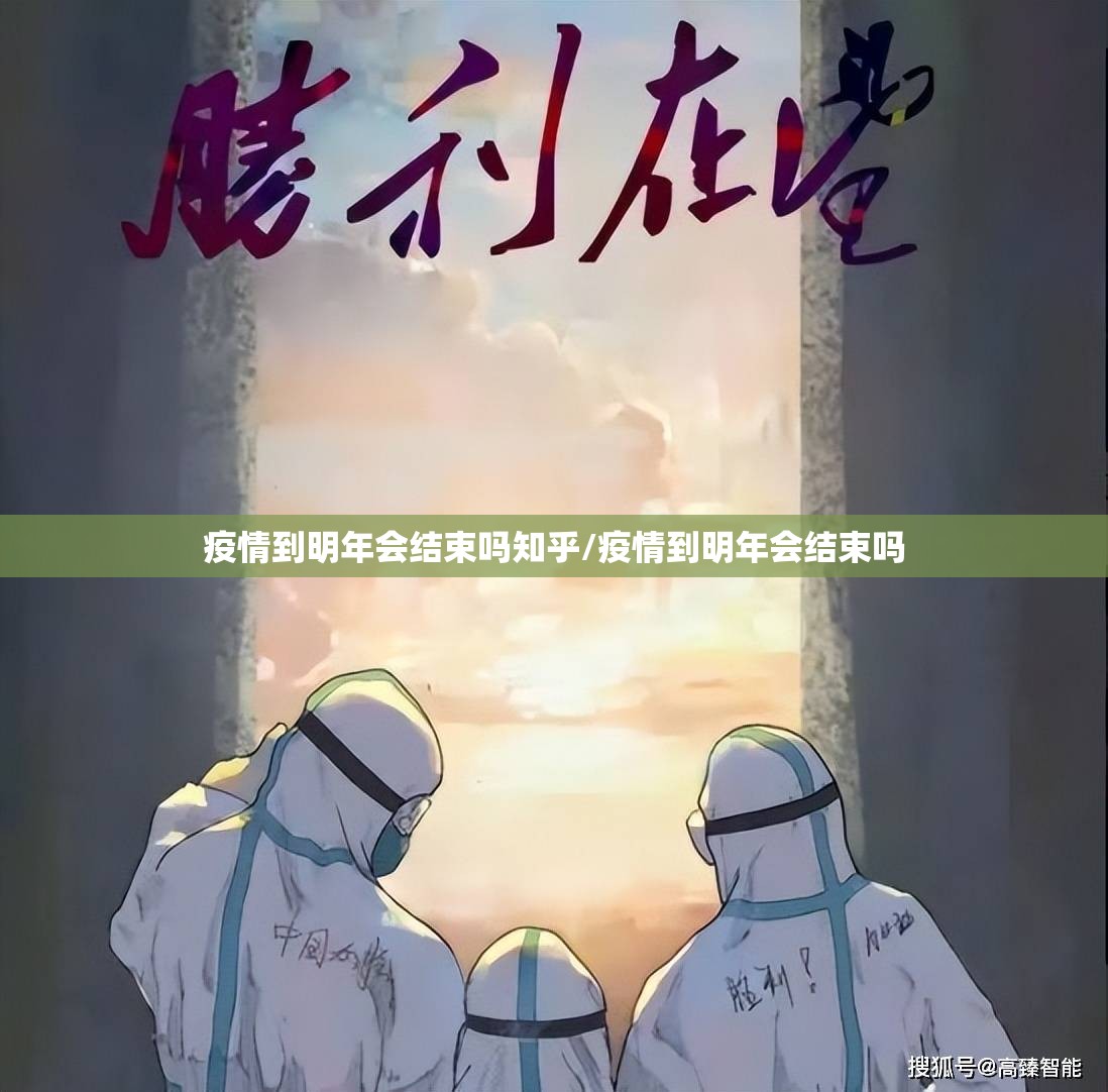 疫情到明年会结束吗知乎/疫情到明年会结束吗