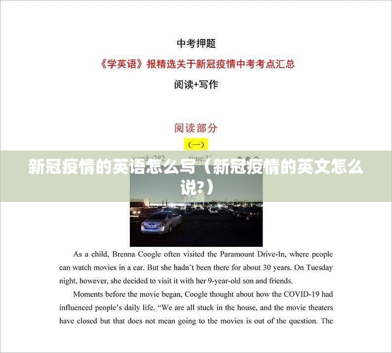新冠疫情的英语怎么写（新冠疫情的英文怎么说?）