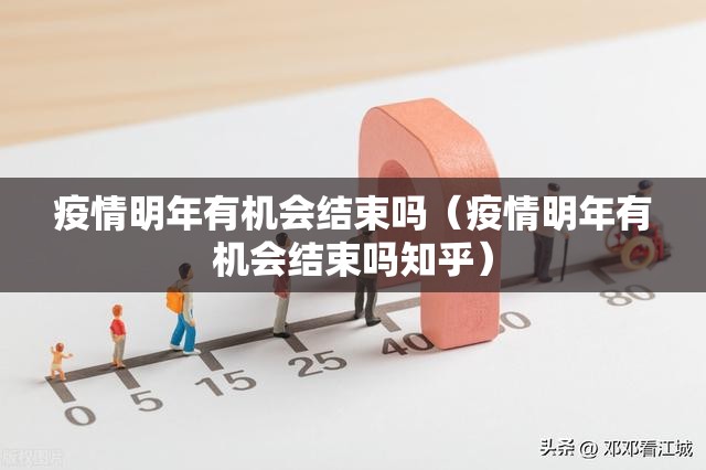 疫情明年有机会结束吗（疫情明年有机会结束吗知乎）