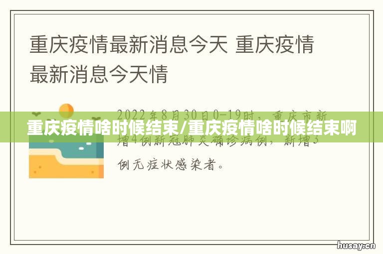 重庆疫情啥时候结束/重庆疫情啥时候结束啊