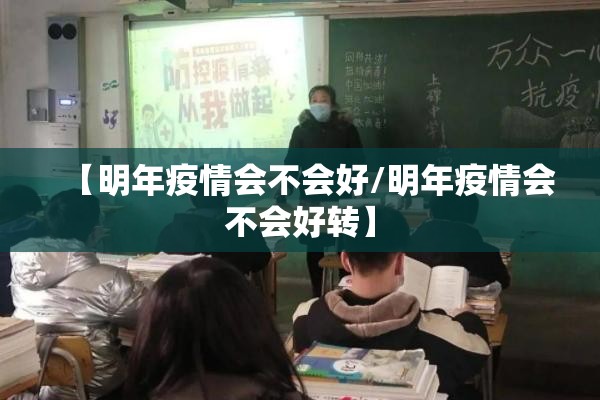 【明年疫情会不会好/明年疫情会不会好转】