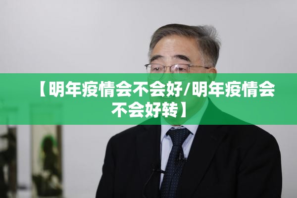 【明年疫情会不会好/明年疫情会不会好转】