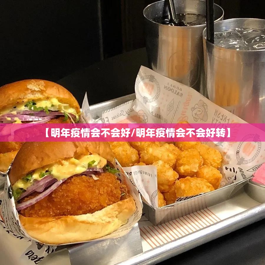 【明年疫情会不会好/明年疫情会不会好转】