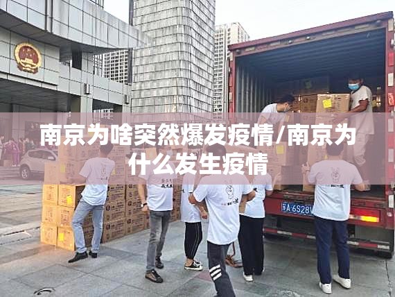 南京为啥突然爆发疫情/南京为什么发生疫情