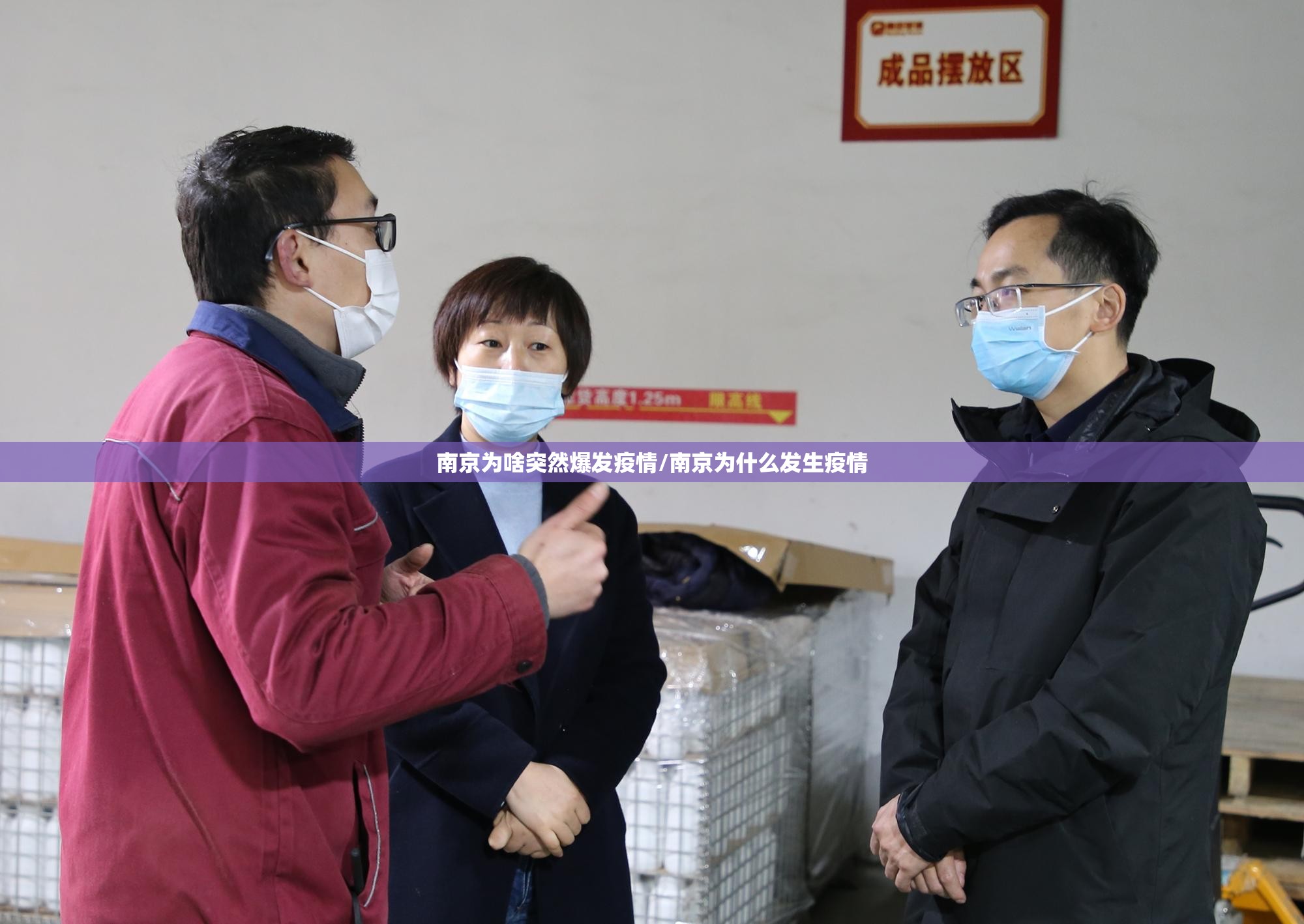 南京为啥突然爆发疫情/南京为什么发生疫情