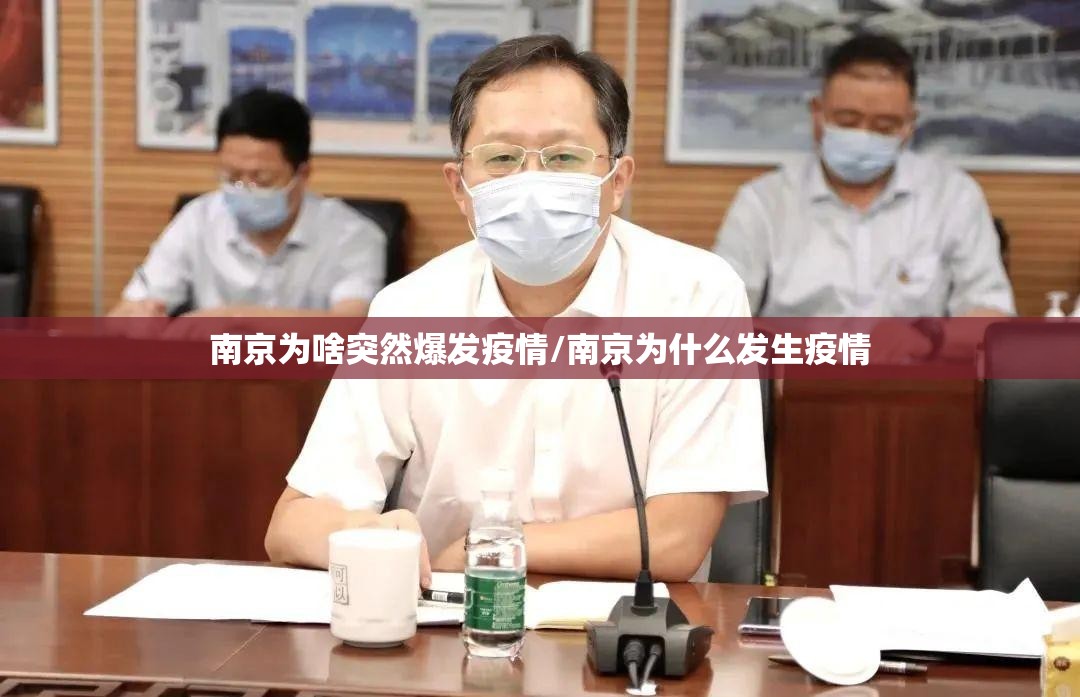南京为啥突然爆发疫情/南京为什么发生疫情