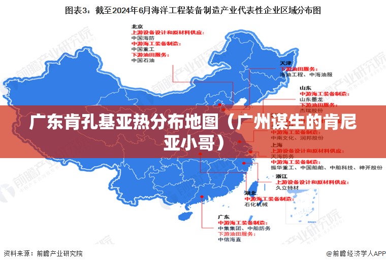 广东肯孔基亚热分布地图（广州谋生的肯尼亚小哥）