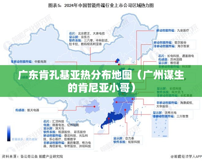广东肯孔基亚热分布地图（广州谋生的肯尼亚小哥）