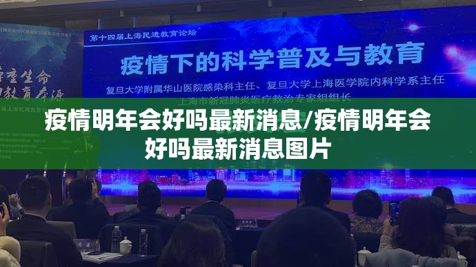 疫情明年会好吗最新消息/疫情明年会好吗最新消息图片