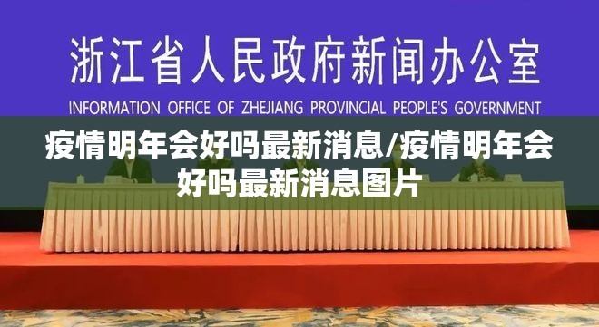 疫情明年会好吗最新消息/疫情明年会好吗最新消息图片