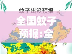 全国蚊子预报:全国蚊子预报地图!