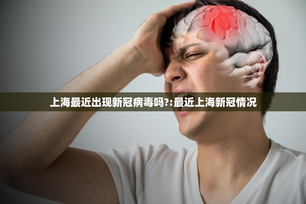 上海最近出现新冠病毒吗?:最近上海新冠情况