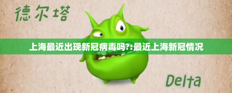上海最近出现新冠病毒吗?:最近上海新冠情况