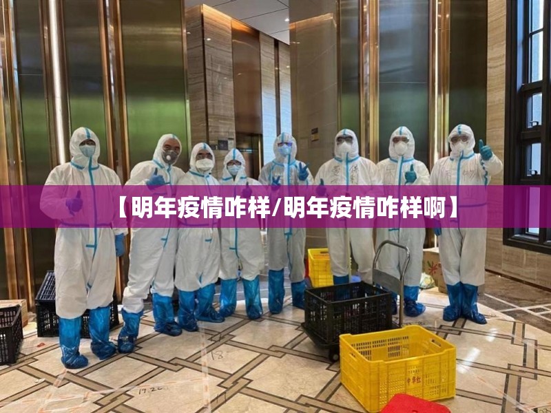 【明年疫情咋样/明年疫情咋样啊】