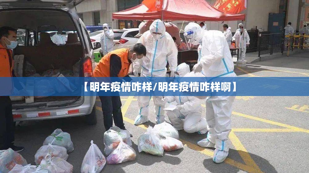 【明年疫情咋样/明年疫情咋样啊】